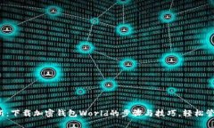 2023年最新：下载加密钱包