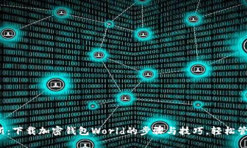 2023年最新：下载加密钱包World的步骤与技巧，轻松管理数字资产