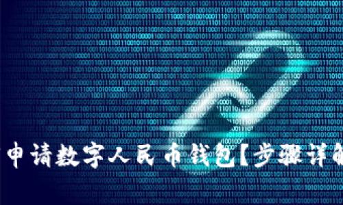 2023年如何申请数字人民币钱包？步骤详解和注意事项