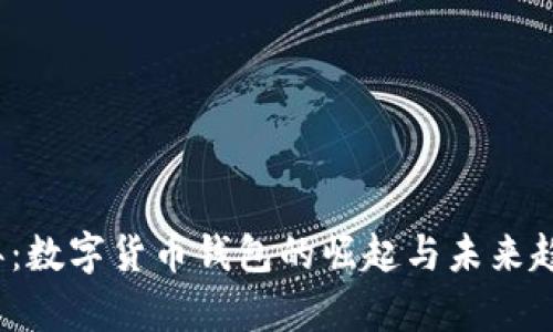 2023年：数字货币钱包的崛起与未来趋势分析