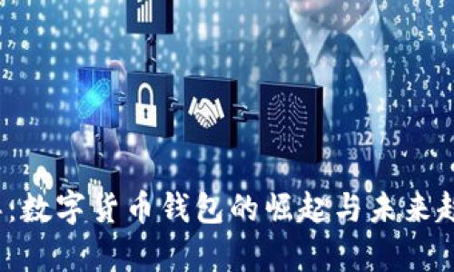2023年：数字货币钱包的崛起与未来趋势分析