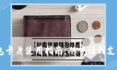 数字货币钱包卡片使用指