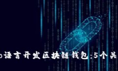 如何使用Go语言开发区块链
