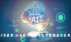 2023年最新：山西农行数字