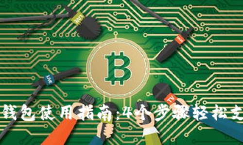 《2023年抖音数字钱包使用指南：4个步骤轻松支付，提升购物体验》