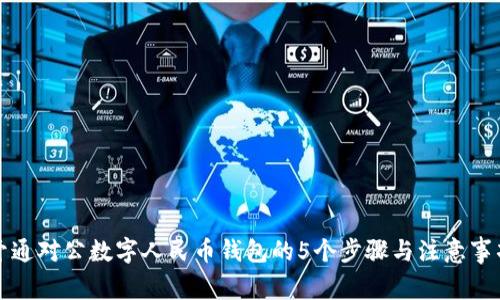 开通对公数字人民币钱包的5个步骤与注意事项
