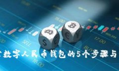 开通对公数字人民币钱包