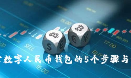 开通对公数字人民币钱包的5个步骤与注意事项
