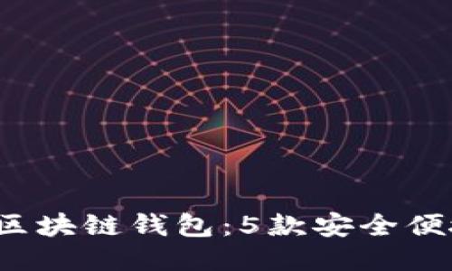 2023年最佳区块链钱包：5款安全便捷的钱包推荐