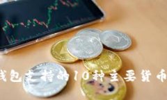 2023年加密钱包支持的10种