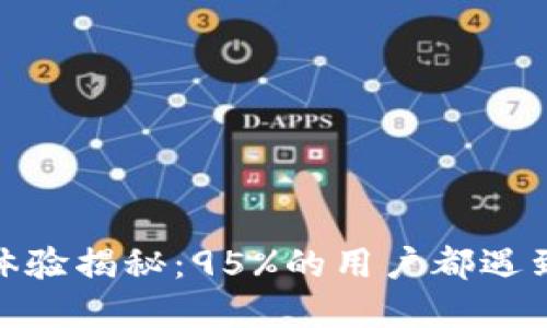 数字钱包使用体验揭秘：95%的用户都遇到过这6大难题！