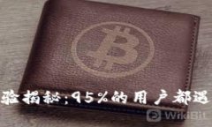 数字钱包使用体验揭秘：