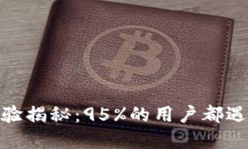 数字钱包使用体验揭秘：95%的用户都遇到过这6大难题！