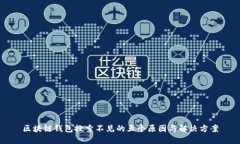 区块链钱包搜索不见的五