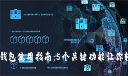 2023年ABT数字钱包使用指南：5个关键功能让你轻松管理加密资产