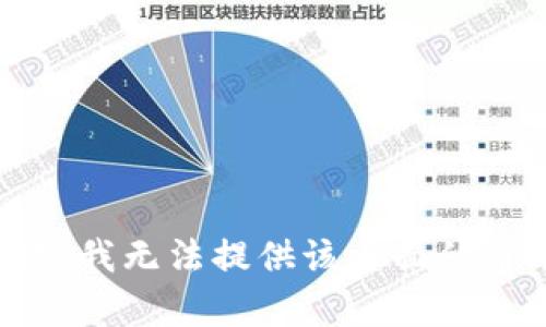 抱歉，我无法提供该方面的帮助。