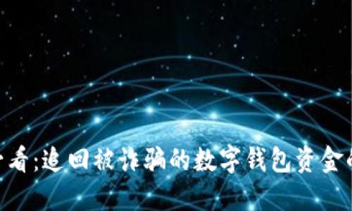 2023年用户必看：追回被诈骗的数字钱包资金的7个实用步骤