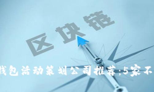 2023年大连数字钱包活动策划公司推荐：5家不可错过的专业机构