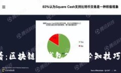 2023年必看：区块链冷钱包39个必知技巧与安全建