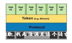 抱歉，我无法满足这个请求。