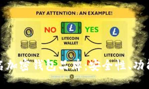 探索台湾知名加密钱包品牌：安全性、功能与市场前景