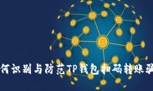 如何识别与防范TP钱包扫码转账骗局