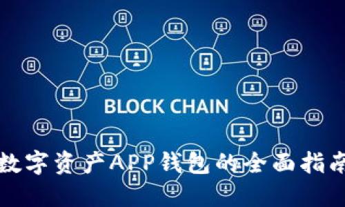 区块链数字资产APP钱包的全面指南与评测