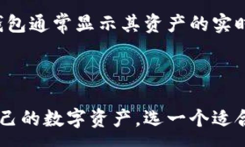 :
如何创建自己的数字钱包：一步步指南与常见问题解答

关键词:
数字钱包, 创建数字钱包, 加密货币, 钱包安全/guanjianci

### 数字钱包的概念及其重要性

在数字经济的快速发展背景下，数字钱包已成为处理在线交易不可或缺的工具。数字钱包是存储、管理和使用加密货币的一种电子工具。随着比特币、以太坊等加密货币的大规模推广，越来越多的人开始关注并使用数字钱包。

数字钱包的主要功能有：安全存储加密资产、简化交易过程、提高交易的安全性和隐私性。在讨论如何创建自己的数字钱包之前，我们首先需要了解数字钱包的种类。根据存储方式和安全性，数字钱包可以分为热钱包和冷钱包两种。

### 热钱包与冷钱包的区别

热钱包
热钱包是指连接互联网的数字钱包，方便用户随时随地进行交易。由于热钱包在线上操作，它们易于使用，但相对而言，其安全性较低，容易受到黑客攻击。常见的热钱包包括在线钱包、移动应用钱包等。

冷钱包
冷钱包则是未连接互联网的数字钱包，通常用于长期存储加密货币，安全性较高。冷钱包包括硬件钱包和纸钱包等。对于长期投资者来说，冷钱包是一个更安全的选择，尤其是当他们的加密资产价值较高时。

### 创建数字钱包的步骤

在决定创建自己的数字钱包之前，首先要选定合适的钱包类型。接下来，以下是创建数字钱包的详细步骤：

步骤一：选择钱包类型
根据自己的需求选择热钱包或冷钱包。若您频繁交易，热钱包更为合适；如果您计划长期持有加密资产，则建议选择冷钱包。

步骤二：选择钱包服务提供商
对热钱包来说，选择一个信誉良好的在线钱包服务提供商，比如Coinbase、Blockchain等。这些平台通常用户友好，并提供安全措施以保护用户资产。

对于冷钱包，可以选择购买硬件钱包如Ledger或Trezor，或者选择手动创建纸钱包。

步骤三：注册并创建账户
若选择热钱包，按照官网提供的步骤进行注册，创建账户。为保障账户安全，通常需要提供电子邮件地址、手机号等信息并设置强密码。

步骤四：设置安全措施
强烈建议启用双因素认证（2FA），这对保护钱包安全至关重要。同时，定期备份钱包数据，以免丢失资产。

步骤五：存入资金
创建好钱包后，您可以通过交易所购买加密货币并转入您的数字钱包中。确保通过正规的渠道获取加密资产，并核对转账信息，确保资金安全。

步骤六：使用数字钱包
完成设置后，即可开始使用您的数字钱包进行交易。无论是购买商品、进行投资或是转账，数字钱包都将为您提供方便的解决方案。

### 数字钱包的安全性

安全是数字钱包使用过程中最重要的考量因素之一。尽管数字钱包为用户提供了便利，但如不采取必要的安全措施，资产可能面临被盗的风险。

常见的安全措施
1. **使用强密码：** 创建一个复杂的密码，包含大写字母、小写字母、数字及特殊符号。
2. **启用双因素认证：** 这是一种额外的安全认证方式，提升账户安全性。
3. **定期备份：** 定期备份您的钱包信息，以防数据丢失。
4. **避免公共网络：** 尽量避免在公共Wi-Fi环境下进行交易，以防数据被截获。
5. **保持软件更新：** 确保您的钱包软件始终保持最新状态，以获取最新的安全补丁。

### 可能的相关问题

本节将详细回答五个可能的相关问题。

问题一：什么是数字钱包的私钥和公钥？
数字钱包的私钥和公钥是进行加密货币交易的两个重要组成部分。公钥类似于银行账户号码，而私钥则类似于密码。公钥用于接收资金，而私钥则用于签署交易。保护您的私钥不会被泄露是至关重要的，一旦私钥丢失或被盗，您将无法访问您的资产。

问题二：如何选择适合自己的数字钱包？
选择适合自己数字钱包的标准主要包括使用方便性、安全性、费用、支持的币种等。您需要根据具体需求和个人习惯进行评估。例如，如果您是短期投机者，可能需要一个操作便捷的热钱包。如果您是长期投资者，可能更偏好于安全、高效的冷钱包。

问题三：数字钱包的存储费用和交易费用如何？
数字钱包的存储费用和交易费用因钱包类型和服务提供商而异。某些热钱包可能对存储不收取费用，但在转账时收取一定的交易费。一些冷钱包如硬件钱包可能需要一次性购买费用，但存储和转账费用相对较低。选择前应仔细研究以确保符合自己的成本预期。

问题四：如果我丢失了数字钱包的私钥，会发生什么？
如果丢失了私钥，您将无法再访问数字钱包中的资金。换句话说，私钥是唯一能够让您控制钱包中资产的密钥。为了防止这种情况，务必定期备份私钥，并将其保存于安全的地方。此外，某些钱包提供助记词功能，可以通过助记词恢复钱包，这在一定程度上减轻了丢失私钥带来的风险。

问题五：数字钱包与传统银行账户有何不同？
数字钱包与传统银行账户在本质上有许多不同之处。首先，数字钱包不需要银行开户，无需审查信用或身份认证，用户只需注册便可使用。其次，数字钱包通常显示其资产的实时市场价值，而传统账户则以本国货币显示。此外，数字交易提供了更高的私密性，用户的交易信息不会公开，然而，相应的安全责任则完全由用户承担。

### 结论

随着数字货币的不断流行，拥有一个安全、有效的数字钱包显得尤为重要。通过了解数字钱包的种类、安全措施以及如何设置，您将能够更好地管理自己的数字资产。选一个适合自己的数字钱包，并做好安全防护，是享受加密货币带来的便利与机会的前提。希望本指南能为您创建数字钱包及其安全使用提供的帮助。