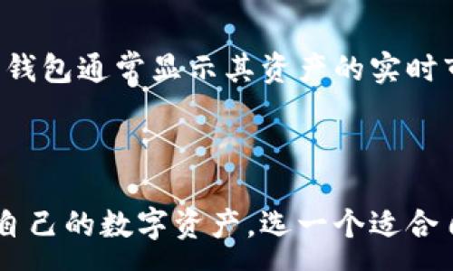 :
如何创建自己的数字钱包：一步步指南与常见问题解答

关键词:
数字钱包, 创建数字钱包, 加密货币, 钱包安全/guanjianci

### 数字钱包的概念及其重要性

在数字经济的快速发展背景下，数字钱包已成为处理在线交易不可或缺的工具。数字钱包是存储、管理和使用加密货币的一种电子工具。随着比特币、以太坊等加密货币的大规模推广，越来越多的人开始关注并使用数字钱包。

数字钱包的主要功能有：安全存储加密资产、简化交易过程、提高交易的安全性和隐私性。在讨论如何创建自己的数字钱包之前，我们首先需要了解数字钱包的种类。根据存储方式和安全性，数字钱包可以分为热钱包和冷钱包两种。

### 热钱包与冷钱包的区别

热钱包
热钱包是指连接互联网的数字钱包，方便用户随时随地进行交易。由于热钱包在线上操作，它们易于使用，但相对而言，其安全性较低，容易受到黑客攻击。常见的热钱包包括在线钱包、移动应用钱包等。

冷钱包
冷钱包则是未连接互联网的数字钱包，通常用于长期存储加密货币，安全性较高。冷钱包包括硬件钱包和纸钱包等。对于长期投资者来说，冷钱包是一个更安全的选择，尤其是当他们的加密资产价值较高时。

### 创建数字钱包的步骤

在决定创建自己的数字钱包之前，首先要选定合适的钱包类型。接下来，以下是创建数字钱包的详细步骤：

步骤一：选择钱包类型
根据自己的需求选择热钱包或冷钱包。若您频繁交易，热钱包更为合适；如果您计划长期持有加密资产，则建议选择冷钱包。

步骤二：选择钱包服务提供商
对热钱包来说，选择一个信誉良好的在线钱包服务提供商，比如Coinbase、Blockchain等。这些平台通常用户友好，并提供安全措施以保护用户资产。

对于冷钱包，可以选择购买硬件钱包如Ledger或Trezor，或者选择手动创建纸钱包。

步骤三：注册并创建账户
若选择热钱包，按照官网提供的步骤进行注册，创建账户。为保障账户安全，通常需要提供电子邮件地址、手机号等信息并设置强密码。

步骤四：设置安全措施
强烈建议启用双因素认证（2FA），这对保护钱包安全至关重要。同时，定期备份钱包数据，以免丢失资产。

步骤五：存入资金
创建好钱包后，您可以通过交易所购买加密货币并转入您的数字钱包中。确保通过正规的渠道获取加密资产，并核对转账信息，确保资金安全。

步骤六：使用数字钱包
完成设置后，即可开始使用您的数字钱包进行交易。无论是购买商品、进行投资或是转账，数字钱包都将为您提供方便的解决方案。

### 数字钱包的安全性

安全是数字钱包使用过程中最重要的考量因素之一。尽管数字钱包为用户提供了便利，但如不采取必要的安全措施，资产可能面临被盗的风险。

常见的安全措施
1. **使用强密码：** 创建一个复杂的密码，包含大写字母、小写字母、数字及特殊符号。
2. **启用双因素认证：** 这是一种额外的安全认证方式，提升账户安全性。
3. **定期备份：** 定期备份您的钱包信息，以防数据丢失。
4. **避免公共网络：** 尽量避免在公共Wi-Fi环境下进行交易，以防数据被截获。
5. **保持软件更新：** 确保您的钱包软件始终保持最新状态，以获取最新的安全补丁。

### 可能的相关问题

本节将详细回答五个可能的相关问题。

问题一：什么是数字钱包的私钥和公钥？
数字钱包的私钥和公钥是进行加密货币交易的两个重要组成部分。公钥类似于银行账户号码，而私钥则类似于密码。公钥用于接收资金，而私钥则用于签署交易。保护您的私钥不会被泄露是至关重要的，一旦私钥丢失或被盗，您将无法访问您的资产。

问题二：如何选择适合自己的数字钱包？
选择适合自己数字钱包的标准主要包括使用方便性、安全性、费用、支持的币种等。您需要根据具体需求和个人习惯进行评估。例如，如果您是短期投机者，可能需要一个操作便捷的热钱包。如果您是长期投资者，可能更偏好于安全、高效的冷钱包。

问题三：数字钱包的存储费用和交易费用如何？
数字钱包的存储费用和交易费用因钱包类型和服务提供商而异。某些热钱包可能对存储不收取费用，但在转账时收取一定的交易费。一些冷钱包如硬件钱包可能需要一次性购买费用，但存储和转账费用相对较低。选择前应仔细研究以确保符合自己的成本预期。

问题四：如果我丢失了数字钱包的私钥，会发生什么？
如果丢失了私钥，您将无法再访问数字钱包中的资金。换句话说，私钥是唯一能够让您控制钱包中资产的密钥。为了防止这种情况，务必定期备份私钥，并将其保存于安全的地方。此外，某些钱包提供助记词功能，可以通过助记词恢复钱包，这在一定程度上减轻了丢失私钥带来的风险。

问题五：数字钱包与传统银行账户有何不同？
数字钱包与传统银行账户在本质上有许多不同之处。首先，数字钱包不需要银行开户，无需审查信用或身份认证，用户只需注册便可使用。其次，数字钱包通常显示其资产的实时市场价值，而传统账户则以本国货币显示。此外，数字交易提供了更高的私密性，用户的交易信息不会公开，然而，相应的安全责任则完全由用户承担。

### 结论

随着数字货币的不断流行，拥有一个安全、有效的数字钱包显得尤为重要。通过了解数字钱包的种类、安全措施以及如何设置，您将能够更好地管理自己的数字资产。选一个适合自己的数字钱包，并做好安全防护，是享受加密货币带来的便利与机会的前提。希望本指南能为您创建数字钱包及其安全使用提供的帮助。