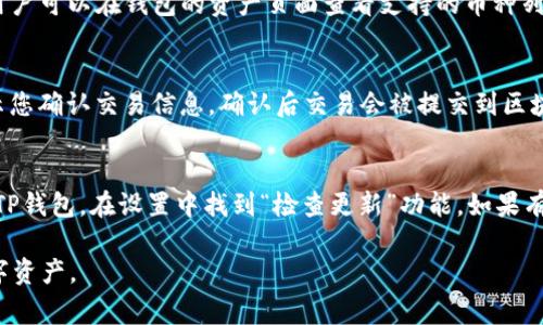   如何在安卓手机上下载TP钱包：详细步骤与常见问题解答 / 
 guanjianci TP钱包下载, 安卓手机, 加密货币钱包, 区块链应用 /guanjianci 

TP钱包是一款非常流行的加密货币钱包，支持许多主流的加密货币，并且可以在安卓设备上下载和使用。下面我们将详细介绍如何在安卓手机上下载TP钱包，并且解答一些常见的问题，使您能够顺利地进行加密货币的管理和交易。

一、TP钱包介绍
TP钱包（TokenPocket Wallet）是一款去中心化的钱包软件，它不仅支持多种主流的加密货币，还可以与去中心化应用程序（DApp）进行无缝连接。用户可以通过TP钱包进行数字资产的管理、交易和转账，同时它也提供了安全性高的私钥管理和交易记录查询功能。随着区块链技术的发展和数字资产的普及，TP钱包越来越受到用户的喜爱。

二、TP钱包的主要功能
1. 多种币种支持：TP钱包支持比特币、以太坊、波场等多个主流加密货币，使用户可以方便地管理和交易不同的资产。
2. DApp支持：TP钱包内置了多种去中心化应用，用户可以通过钱包直接访问这些应用，进行交易和互动。
3. 安全性：TP钱包采用先进的加密技术，用户的私钥存储在用户本地，不会上传至服务器，保证用户的资产安全。
4. 用户友好界面：TP钱包具有简约的用户界面，适合新手用户使用，同时也提供了丰富的功能给经验丰富的用户。
5. 跨链交易：TP钱包支持多种链之间的资产互换，使用户能够方便地进行跨链操作。

三、在安卓手机上下载TP钱包的步骤
下面是详细的步骤，帮助您在安卓手机上下载和安装TP钱包：

h41. 打开应用商店/h4
首先，您需要打开您的安卓手机上的应用商店（如Google Play或华为应用市场）。在搜索框中输入“TP Wallet”或“TokenPocket”，然后点击搜索图标。

h42. 查找TP钱包/h4
在搜索结果中，找到“TP钱包”或“TokenPocket”，确保下载的是官方版本。通常会看到开发者的信息，以确保您下载的应用是安全的。

h43. 点击下载/h4
点击“下载”或“安装”按钮，系统会开始下载TP钱包应用。根据您的网络速度，这个过程可能需要几分钟。如果遇到任何问题，您可以检查您的网络连接。

h44. 安装TP钱包/h4
下载完成后，点击“安装”按钮。系统会开始安装TP钱包，您只需等待完成，安装完成后会有提示。

h45. 打开TP钱包/h4
安装完成后，您可以在主屏幕上找到TP钱包的图标，点击打开应用。第一次使用时，您需要完成注册或导入已有钱包的步骤。

四、常见问题解答
在下载和使用TP钱包的过程中，用户可能会遇到一些问题，以下是一些常见的问题及其详细解答。

h4问题1：TP钱包是否安全？/h4
TP钱包的安全性是用户最为关心的一个问题。TP钱包采用先进的加密技术来保护用户的私钥和资产。用户的私钥仅存储在本地设备中，不会上传到服务器，避免了因服务器漏洞导致的风险。此外，TP钱包还具有多重签名服务及生物识别技术，进一步提升了安全性。然而，用户自身的安全意识也十分重要，请确保您的设备安全，避免在公共网络下进行敏感操作。

h4问题2：如何找回TP钱包丢失的资产？/h4
如果您丢失了TP钱包的访问权限，比如忘记密码或丢失了手机，您可以通过助记词或私钥找回。TP钱包在创建时会生成助记词，您需要妥善保管这组助记词。在恢复钱包时，选择“导入钱包”，输入您的助记词或者私钥，就可以重新获取您的资产。如果未曾备份助记词或私钥，资产将无法恢复，因此备份是非常重要的。

h4问题3：TP钱包支持哪些币种？/h4
TP钱包支持多种主流的加密货币，包括比特币（BTC）、以太坊（ETH）、波场（TRX）以及众多ERC-20和TRC-20代币。随着TP钱包的更新，可能新增更多的币种。用户可以在钱包的资产页面查看支持的币种列表，并添加自己持有的资产进行管理。

h4问题4：TP钱包如何进行交易？/h4
在TP钱包中进行交易非常简单。用户只需在资产页面选择要发送或接收的币种，输入对方的钱包地址以及交易金额，确认无误后点击“发送”按钮。系统会提示您确认交易信息，确认后交易会被提交到区块链网络中。在区块链网络确认交易后，资产将转移至指定地址。用户可以在交易记录中查看交易状态。

h4问题5：TP钱包如何升级更新？/h4
为了确保您的TP钱包安全且具备最新功能，建议定期检查并更新应用。您可以在应用商店中搜索“TP钱包”，如果有新版本可用，系统会提示更新。也可以打开TP钱包，在设置中找到“检查更新”功能。如果有更新，按照提示进行更新即可。更新完成后，重启应用以确保新功能正常工作。

通过上述内容，您已经了解如何在安卓手机上下载TP钱包，以及相关的常见问题和详细解答。希望这些信息对您有所帮助，能够顺利使用TP钱包管理您的数字资产。