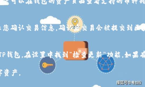   如何在安卓手机上下载TP钱包：详细步骤与常见问题解答 / 
 guanjianci TP钱包下载, 安卓手机, 加密货币钱包, 区块链应用 /guanjianci 

TP钱包是一款非常流行的加密货币钱包，支持许多主流的加密货币，并且可以在安卓设备上下载和使用。下面我们将详细介绍如何在安卓手机上下载TP钱包，并且解答一些常见的问题，使您能够顺利地进行加密货币的管理和交易。

一、TP钱包介绍
TP钱包（TokenPocket Wallet）是一款去中心化的钱包软件，它不仅支持多种主流的加密货币，还可以与去中心化应用程序（DApp）进行无缝连接。用户可以通过TP钱包进行数字资产的管理、交易和转账，同时它也提供了安全性高的私钥管理和交易记录查询功能。随着区块链技术的发展和数字资产的普及，TP钱包越来越受到用户的喜爱。

二、TP钱包的主要功能
1. 多种币种支持：TP钱包支持比特币、以太坊、波场等多个主流加密货币，使用户可以方便地管理和交易不同的资产。
2. DApp支持：TP钱包内置了多种去中心化应用，用户可以通过钱包直接访问这些应用，进行交易和互动。
3. 安全性：TP钱包采用先进的加密技术，用户的私钥存储在用户本地，不会上传至服务器，保证用户的资产安全。
4. 用户友好界面：TP钱包具有简约的用户界面，适合新手用户使用，同时也提供了丰富的功能给经验丰富的用户。
5. 跨链交易：TP钱包支持多种链之间的资产互换，使用户能够方便地进行跨链操作。

三、在安卓手机上下载TP钱包的步骤
下面是详细的步骤，帮助您在安卓手机上下载和安装TP钱包：

h41. 打开应用商店/h4
首先，您需要打开您的安卓手机上的应用商店（如Google Play或华为应用市场）。在搜索框中输入“TP Wallet”或“TokenPocket”，然后点击搜索图标。

h42. 查找TP钱包/h4
在搜索结果中，找到“TP钱包”或“TokenPocket”，确保下载的是官方版本。通常会看到开发者的信息，以确保您下载的应用是安全的。

h43. 点击下载/h4
点击“下载”或“安装”按钮，系统会开始下载TP钱包应用。根据您的网络速度，这个过程可能需要几分钟。如果遇到任何问题，您可以检查您的网络连接。

h44. 安装TP钱包/h4
下载完成后，点击“安装”按钮。系统会开始安装TP钱包，您只需等待完成，安装完成后会有提示。

h45. 打开TP钱包/h4
安装完成后，您可以在主屏幕上找到TP钱包的图标，点击打开应用。第一次使用时，您需要完成注册或导入已有钱包的步骤。

四、常见问题解答
在下载和使用TP钱包的过程中，用户可能会遇到一些问题，以下是一些常见的问题及其详细解答。

h4问题1：TP钱包是否安全？/h4
TP钱包的安全性是用户最为关心的一个问题。TP钱包采用先进的加密技术来保护用户的私钥和资产。用户的私钥仅存储在本地设备中，不会上传到服务器，避免了因服务器漏洞导致的风险。此外，TP钱包还具有多重签名服务及生物识别技术，进一步提升了安全性。然而，用户自身的安全意识也十分重要，请确保您的设备安全，避免在公共网络下进行敏感操作。

h4问题2：如何找回TP钱包丢失的资产？/h4
如果您丢失了TP钱包的访问权限，比如忘记密码或丢失了手机，您可以通过助记词或私钥找回。TP钱包在创建时会生成助记词，您需要妥善保管这组助记词。在恢复钱包时，选择“导入钱包”，输入您的助记词或者私钥，就可以重新获取您的资产。如果未曾备份助记词或私钥，资产将无法恢复，因此备份是非常重要的。

h4问题3：TP钱包支持哪些币种？/h4
TP钱包支持多种主流的加密货币，包括比特币（BTC）、以太坊（ETH）、波场（TRX）以及众多ERC-20和TRC-20代币。随着TP钱包的更新，可能新增更多的币种。用户可以在钱包的资产页面查看支持的币种列表，并添加自己持有的资产进行管理。

h4问题4：TP钱包如何进行交易？/h4
在TP钱包中进行交易非常简单。用户只需在资产页面选择要发送或接收的币种，输入对方的钱包地址以及交易金额，确认无误后点击“发送”按钮。系统会提示您确认交易信息，确认后交易会被提交到区块链网络中。在区块链网络确认交易后，资产将转移至指定地址。用户可以在交易记录中查看交易状态。

h4问题5：TP钱包如何升级更新？/h4
为了确保您的TP钱包安全且具备最新功能，建议定期检查并更新应用。您可以在应用商店中搜索“TP钱包”，如果有新版本可用，系统会提示更新。也可以打开TP钱包，在设置中找到“检查更新”功能。如果有更新，按照提示进行更新即可。更新完成后，重启应用以确保新功能正常工作。

通过上述内容，您已经了解如何在安卓手机上下载TP钱包，以及相关的常见问题和详细解答。希望这些信息对您有所帮助，能够顺利使用TP钱包管理您的数字资产。