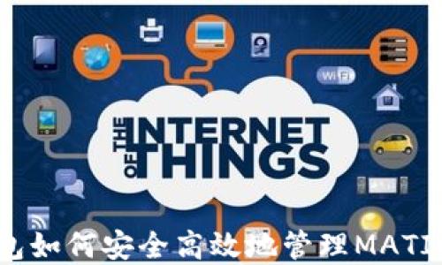 
TP钱包如何安全高效地管理MATIC资产