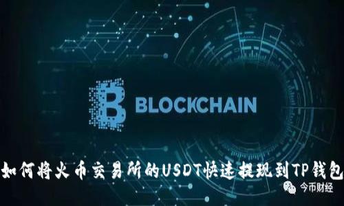如何将火币交易所的USDT快速提现到TP钱包