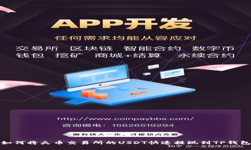 如何将火币交易所的USDT快速提现到TP钱包