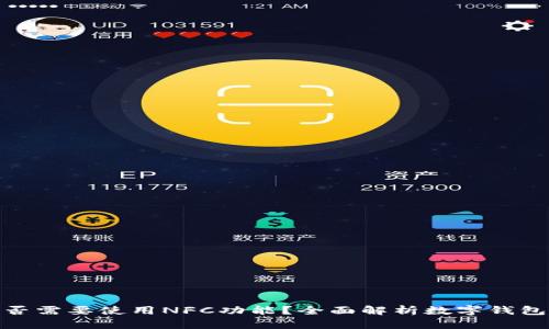 数字钱包是否需要使用NFC功能？全面解析数字钱包的未来趋势