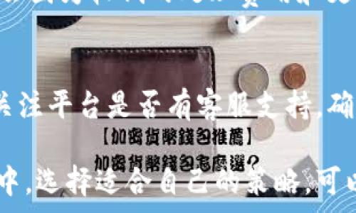  
tp钱包滑点是手续费吗

tp钱包, 滑点, 手续费, 数字货币, 交易/guanjianci

在数字货币交易领域，用户的确会碰到“滑点”和“手续费”这两个概念，但许多人有时会误解它们的含义。在这篇文章中，我们将深入探讨tp钱包滑点与手续费之间的区别与关系，帮助用户更清晰地理解这两个重要的交易概念。

1. 什么是tp钱包？
tp钱包（TokenPocket）是一款支持多种区块链资产管理与交易的钱包应用。它不仅支持以太坊、比特币等主流币种，还兼容许多ERC20代币和其他区块链网络。tp钱包的多功能特性让用户能够方便地进行资产转移、交换以及管理。
作为一款去中心化的钱包，tp钱包用户可以自主掌控自己的私钥，确保资产安全。同时，它还提供了一系列的交易功能，包括DEX（去中心化交易所）交易、链上资产交换等，满足用户的多样化需求。

2. 滑点的定义
滑点通常是指在交易过程中，预定的交易价格和实际成交价格之间的差距。这种现象在金融市场中普遍存在，尤其在高度波动的市场中更为明显。在数字货币交易中，由于市场的流动性相对较低，用户在下单时可能会遇到滑点。
例如，某用户在tp钱包中下单购买100个代币，想要以每个代币0.5美元的价格成交，但由于市场波动，该笔交易最终可能以0.51美元的价格完成。这样，用户就经历了一定的滑点，导致最终成交价格高于预期。

3. 手续费的定义
手续费是指用户在进行交易、转账等操作时，平台或网络收取的费用。手续费的收取通常与交易的复杂性、网络拥堵程度和处理时间有关。在tp钱包中，手续费可以是网络费用，也可以是交易平台（例如DEX）收取的费用。
在加密货币交易中，手续费通常是在交易发起时由用户自行选择的。有些平台允许用户根据自己的需求设置手续费，以期望在网络繁忙时期加快交易的处理速度。

4. 滑点与手续费的区别
尽管滑点和手续费都与交易成本相关，但它们是两种不同的概念。滑点是由于市场价格波动引起的，而手续费则是平台或网络为了提供服务而收取的固定费用。
用户在进行crypto交易时，滑点可能会影响最终的成交价格，但它并不直接惠及平台或网络，而是反映了市场的流动性和交易量。相比之下，手续费则是用户必须支付给平台或网络的直接成本，是系统正常运转的必要条件。

5. 如何减少滑点？
为了减少滑点的影响，用户可以采取以下几点措施：
首先，选择高流动性的交易对进行交易，例如主流币种的交易，较高的交易量可减少滑点的发生几率。其次，用户可以在波动性较小的时间段进行交易，通常在市场紧密监控时交易的滑点相对较小。此外，调整自己的交易策略，选择限价单而非市价单，有助于控制价格波动带来的影响。

6. 如何管理手续费？
为了手续费支出，用户可以考虑以下策略：
首先，通过选择合适的交易平台来降低手续费。一些平台提供较低的交易费用或免手续费的高峰期。其次，用户应合理设置自己的手续费水平，在网络不拥堵时进行交易，以降低手续费。此外，用户还可考虑使用不同的链或代币进行交易，某些链的手续费相对较低。

7. 相关问题探讨

Q1: tp钱包的滑点是如何计算的？
tp钱包的滑点是基于实际成交价格与下单时预期价格之差，这取决于市场流动性和交易对的成交量。在高交易量的市场下，滑点往往较小，反之则可能较大。交易者需在下单前了解当前的市场情况，尽量选择流动性高的交易对，以减少滑点带来的影响。

Q2: 可以通过设置限价单来避免滑点吗？
是的，设置限价单可以降低滑点的风险。限价单是在指定的价格或更好价格成交的订单，可以阻止用户在市场剧烈波动时以更高价格成交。尽管可能因为设定的限价过低而导致交易未能成交，但从长远来看，可以有效抵御滑点带来的影响。

Q3: 什么样的场景下会出现滑点？
滑点通常出现在市场波动较大或者流动性不足的情况下。比如，某一加密货币遭遇突发新闻，导致大量投资者抛售，该币种的价格可能瞬间下跌，用户此时下单很可能会遇到滑点。同样，在某些冷门币种的交易中，如果交易对的流动性较低，滑点也会显著增加。

Q4: 手续费会因选择不同的链而有所不同吗？
是的，不同的区块链网络有各自的手续费结构。在Ethereum上，由于网络拥堵，手续费通常较高，而某些新兴区块链（如BNB Chain）可能会因为较低的处理费用和更高的交易效率而提供更低的手续费。此外，具体的手续费还会因交易类型（如市价单与限价单）有所变化。

Q5: 如何选择合适的数字货币交易平台？
选择合适的数字货币交易平台时，用户应该考虑多种因素，包括手续费水平、平台的声誉、用户体验、流动性以及支持的币种等。用户还应关注平台是否有客服支持，确保在遇到问题时能够及时得到帮助。一般来说，选择那些评价较高、交易量大且用户反馈积极的平台，是确保安全与方便交易的有效途径。

总结，理解tp钱包的滑点与手续费之间的区别及其关系，有助于用户更好地进行数字货币交易，降低可能的交易成本。在进行交易的过程中，选择适合自己的策略，可以有效减少滑点的影响，同时合理管理手续费支出，从而实现更好的投资收益。