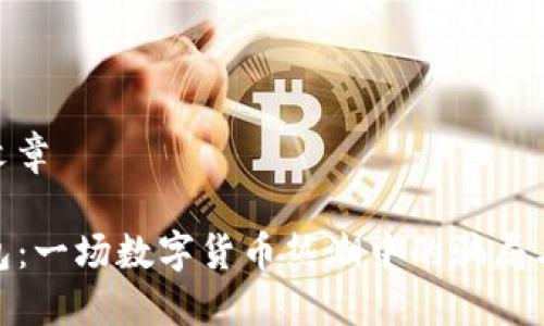 多篇文章

TP钱包：一场数字货币热潮中的骗局与机遇