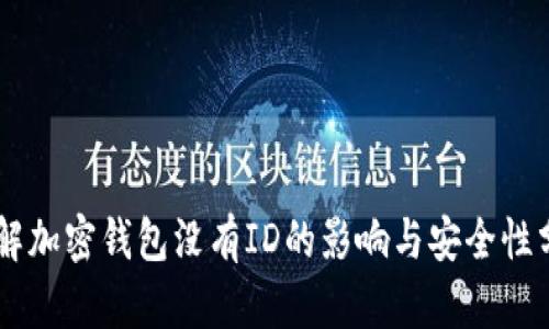 了解加密钱包没有ID的影响与安全性分析