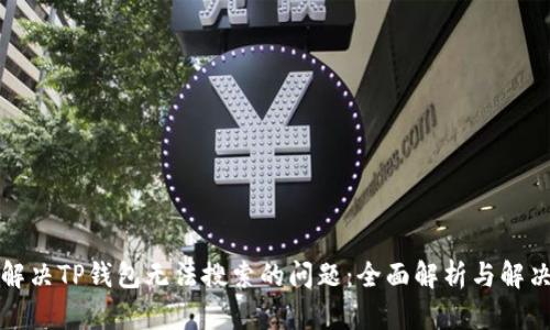 如何解决TP钱包无法搜索的问题：全面解析与解决方案