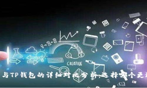 BK钱包与TP钱包的详细对比分析：选择哪个更适合你？