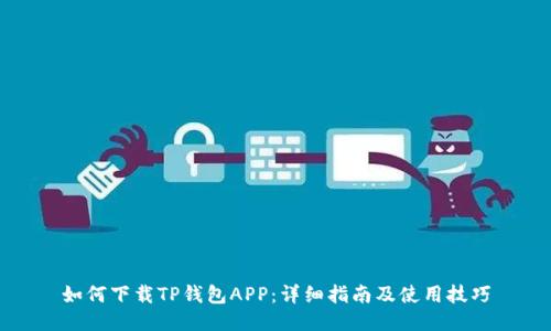 如何下载TP钱包APP：详细指南及使用技巧