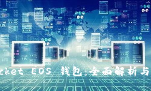 TokenPocket EOS 钱包：全面解析与使用指南