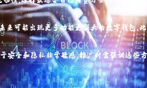 biao ti数字钱包：2021年全国推广趋势与策略/biao ti  
数字钱包, 在线支付, 电子商务, 移动支付/guanjianci  

随着科技的进步和互联网的普及，数字钱包逐渐成为现代支付方式中的重要一环。2021年，伴随着全球范围内数字支付的迅速发展，数字钱包在中国的推广和应用进入了一个新的阶段。在此，我们将深入探讨数字钱包在2021年的全国推广趋势，具体策略，以及它对经济和生活的影响。

数字钱包的定义与发展
数字钱包，也称电子钱包，是一种存储用户支付信息的金融工具。用户可以通过此工具进行在线支付和交易，消除了传统现金和信用卡的需求。数字钱包不仅方便用户购物，还支持多种支付方式，包括信用卡、借记卡、银行转账及其他电子支付方式。近年来，随着移动互联网的发展，数字钱包的使用频率和范围大大增加。

早在2010年左右，数字钱包的概念就开始在欧美市场流行。最初的数字钱包多为简单的支付工具，功能相对单一。随着技术的不断演进，越来越多的功能被加入，例如线下支付、积分管理、发票管理等，极大地提升了用户的使用体验。

2021年数字钱包的推广趋势
2021年，数字钱包在全国范围内的推广呈现出多个显著的趋势。首先，随着“无现金社会”的理念逐渐深入人心，越来越多的人开始接受并使用数字钱包进行日常消费。根据相关统计，2021年的数字钱包用户数量较2020年增长了30%以上。

其次，企业和商家对数字钱包的接受度也显著提高。越来越多的线下商铺、超市和电商平台开始支持数字钱包支付，为用户提供了便利。在某些发达城市，部分商家甚至逐渐淘汰了现金支付，全面转向数字支付。

此外，由于疫情的影响，消费者对非接触式支付的需求增加，使得数字钱包的推广更加迅速。各大银行与金融机构也积极参与其中，通过推出各种优惠措施和活动，吸引用户下载和使用数字钱包。这些因素共同推动了数字钱包在2021年的快速普及。

数字钱包的主要功能与优势
数字钱包的功能多样，主要包括资金存储、支付、交易记录管理、社交支付、积分奖励等。用户可以将银行卡信息绑定到数字钱包中，方便快捷地进行购物和支付。

优势方面，数字钱包相较于传统支付方式有以下几点：
ul
  listrong便利性：/strong用户可以随时随地通过手机进行支付，无需携带现金或银行卡。/li
  listrong安全性：/strong数字钱包通常采用加密技术，保障用户的支付信息安全。/li
  listrong跨平台支持：/strong用户可以在不同的商家和平台上使用同一个数字钱包进行支付。/li
/ul

如何推广数字钱包
为了有效推广数字钱包，企业和相关机构可以采取以下策略：

首先，增强用户教育和宣传。通过各种渠道向消费者宣传数字钱包的便利性和安全性，提高潜在用户的认知度。

其次，用户体验。简化数字钱包的注册、登录和支付流程，确保用户在使用过程中的流畅体验。还可以通过推出限时优惠、返现活动等方式，吸引用户使用。

第三，与商家合作。鼓励更多的商家支持数字钱包支付，提供特色服务，提升用户购买的积极性。

最后，增强安全措施。随着数字钱包用户的增加，安全问题也随之而来。企业需要在技术上不断更新安全体系，确保用户的资金与信息安全。

数字钱包对社会经济的影响
数字钱包的推广与使用，的确对中国的社会经济产生了深远的影响。首先，数字钱包的普及促进了消费的便利化。消费者无需再担心找零问题或银行卡泄露的问题，这也让更多的人愿意进行线上线下消费。

其次，数字钱包的普及也是数字经济发展的一部分，它推动了整个社会的信息化进程。尤其是在农村和偏远地区，数字钱包的推广帮助更多的人参与到现代经济中，提高了生活质量。

相关问题探讨

1. 数字钱包的安全性如何保障？
数字钱包的安全性是用户最为关心的问题之一。为了保障用户的支付安全，数字钱包通常采用多重安全措施，包括交易加密、动态验证码、指纹识别等。这些措施能有效防止黑客攻击和信息泄露。此外，用户也应养成良好的安全习惯，比如定期更改密码、不随意点击不明链接等，以增强个人信息和账户的安全。

2. 数字钱包与传统支付方式相比有哪些劣势？
虽然数字钱包在便利性和效率上优于传统支付方式，但也有其劣势。例如，数字钱包依赖于智能手机和网络，这在某些偏远地区或特定人群中可能成为障碍。同时，数据隐私和安全性的问题也不容忽视，用户需担心个人信息泄露的风险。此外，一些用户可能对新技术感到陌生或不信任，这也是数字钱包推广的一大挑战。

3. 如何选择适合自己的数字钱包？
选择数字钱包时，用户应该考虑多个因素。首先，检查钱包的安全性和信誉，选择知名度高的产品。其次，比较各个钱包的费用结构，确保没有隐藏费用。此外，观察数字钱包支持的商家范围和交易的流畅性，选择最适合自己消费习惯的钱包。最后，也可参考其他用户的评价和反馈，做出明智的选择。

4. 数字钱包的发展前景如何？
未来，数字钱包将继续朝着更加多元化、智能化的方向发展。随着5G技术和区块链技术的发展，数字钱包将实现更快速的交易和更安全的支付体验。同时，银行和金融机构在这方面的投资也在加大，未来可能出现更多功能更强大的数字钱包。此外，全球范围内的数字货币和政策变化也将对数字钱包的发展产生重要影响。此外，企业将更加注重用户体验，提升用户黏性，与商家合作推动数字钱包的全面普及。

5. 数字钱包在国际市场的推广策略是什么？
在国际市场推广数字钱包，企业需要考虑各国法律法规、支付习惯、文化背景等因素。不同国家对于数字货币和支付方式的接受程度不同，因此需因地制宜地制定推广策略。例如，在欧美国家，用户对于安全和隐私非常敏感，推广时需强调这些方面的保障。在新兴市场，用户或许更关注于便捷性和交易成本，企业需注重这些特点，制定相应的市场策略及推广活动。此外，国际市场还需强调本地化服务和支持，以增强用户的信任感和使用欲望。

总结而言，数字钱包在2021年的全国推广呈现出良好的发展势头，不仅方便了用户的日常生活，也促进了经济的数字化转型。在不断创新和发展的过程中，数字钱包预计将扮演越来越重要的角色。