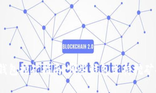 数字钱包挖矿指南：哪些钱包支持挖矿功能？