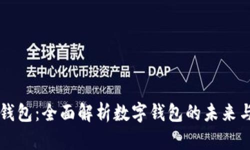fpay钱包：全面解析数字钱包的未来与优势