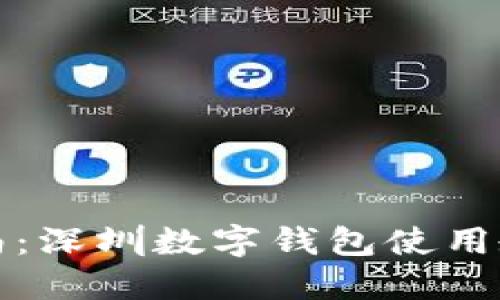 全面指南：深圳数字钱包使用教程图解