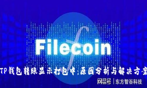 TP钱包转账显示打包中：原因分析与解决方案