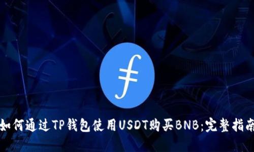 如何通过TP钱包使用USDT购买BNB：完整指南