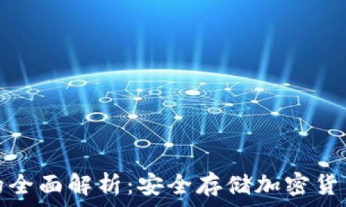   
冷钱包加密芯片的全面解析：安全存储加密货币的最佳解决方案