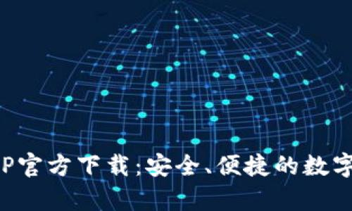 TP钱包安卓APP官方下载：安全、便捷的数字资产管理工具